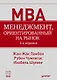 Менеджмент, ориентированный на рынок. 2-е изд. - фото 1