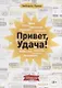 Привет, Удача! Сборник - фото 1