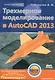 Трехмерное моделирование в AutoCAD 2013. + CD - фото 1
