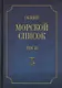 Общий морской список от основания флота до 1917 г. Том III. Царствование Екатерины II. Часть III. А - И - фото 1