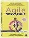Agile-похудение. Практикум по работе с лишними килограммами - фото 3