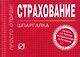 Страхование:Шпаргалка /отрывная/ - фото 1