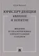Юриспруденция: явление и понятие. Введение в генеалогию языка концептуальных парадигм. Монография - фото 1