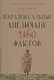 Парадоксальные англичане. 2460 фактов - фото 1