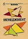 Менеджмент: Учебное пособие для студентов вузов - фото 1