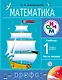 Математика. 1 кл. Учебник (части 1 и2) + диск. - фото 1