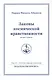 Законы космической нравственности. Том 12 / 2-е изд. - фото 1