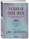 Развивай свой мозг. Как перенастроить разум и реализовать собственный потенциал - фото 3