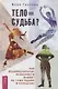 Тело равно судьба? Как индивидуальные особенности влияют на нашу судьбу и поведение - фото 1