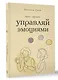 Управляй эмоциями. Книга-тренинг - фото 3