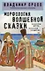 Морфология волшебной сказки - фото 1