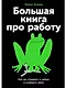Большая книга про работу: Как не страдать в найме и успевать жить - фото 1