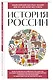 История России. Для тех, кто хочет все успеть (новое оформление) - фото 3