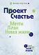 Проект Счастье: Мечты. План. Новая жизнь - фото 1