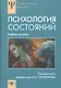 Психология состояний Учебное пособие (УПО) Прохоров - фото 1