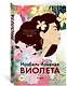 Виолета - фото 3
