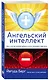 Ангельский интеллект - фото 3