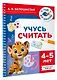 Учусь считать. 4-5 лет - фото 3