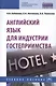 Английский язык для индустрии гостеприимства Уч. пос. (2 изд) (СПО) Кабанова - фото 1