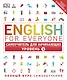 English for Everyone. Самоучитель для начинающих. Уровень 1 + аудиозапись онлайн - фото 1