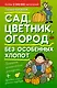 Сад, цветник, огород без особенных хлопот. - фото 1