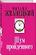 Шум пройденного - фото 3