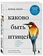 Каково быть птицей: о полетах и гнездовании, кормлении и пении. Как и чем живут самые известные птицы на земле - фото 3