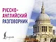Русско-английский разговорник - фото 1