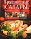 Праздничные салаты. Более 1500 рецептов на любой вкус - фото 1