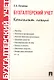 Бухгалтерский учет. Конспект лекций: учебное пособие / 2-е изд. - фото 1