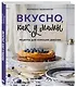 Вкусно как у мамы. Рецепты для хороших девочек - фото 3