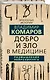 Добро и Зло в медицине. Размышления нейрохирурга - фото 3