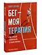 Бег — моя терапия - фото 3