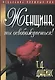 Женщина, ты освобождаешься! - фото 1