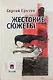 Жестокие сюжеты / 2-е изд., доп. - фото 1