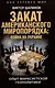 Закат американского миропорядка: война на Украине. Опыт марксистской геополитики - фото 1