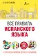 Все правила испанского языка с упражнениями и иллюстрациями - фото 1