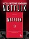 NETFLIX. Инсайдерская история компании, завоевавшей мир - фото 4