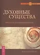 Духовные существа. Как сделать духа своим помощником. - фото 1