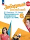 Звездный английский. 6 класс. Тренировочные упражнения в формате ОГЭ (ГИА) - фото 1