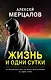 Жизнь и одни сутки - фото 1
