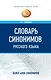 Словарь синонимов русского языка - фото 1