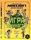 Minecraft Хроники Вудсворта Игра начинается Офиц. кн. приключ. (ПервЗнакMinecraft) Токарева - фото 1
