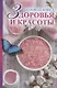 Большая книга здоровья и красоты - фото 1