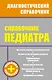 Справочник педиатра - фото 1