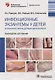 Инфекционные экзантемы у детей в практике врача-дерматовенеролога : руководство для врачей - фото 1
