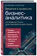 Введение в профессию бизнес-аналитика. Отправная точка для приобретения опыта - фото 3