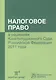 Налоговое право в решениях Конституционного Суда Российской Федерации 2011 года : по материалам IX Междунар. научно-практ. конф. 20-21 апреля 2012 г., - фото 1