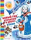 Новый год стучится в дверь!: стихи, загадки, песенки - фото 1
