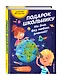 Подарок школьнику. Ни дня без новых знаний! - фото 3